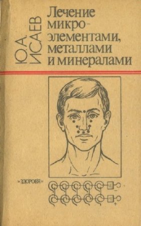 Обложка к Ю.А. Исаев. Лечение микроэлементами, металлами и минералами (1992) PDF,DJVU