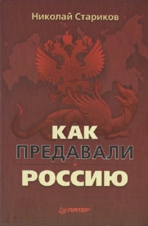 Обложка к Николай Стариков. Как предавали Россию