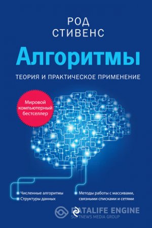 Обложка к Алгоритмы. Теория и практическое применение. Автор Род Стивенс (2016) PDF