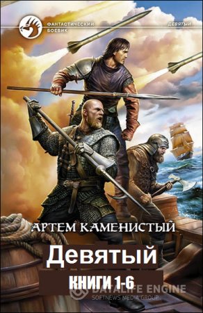 Обложка к Артем Каменистый. Серия. Девятый. 6 книг (2011-2016) RTF,FB2