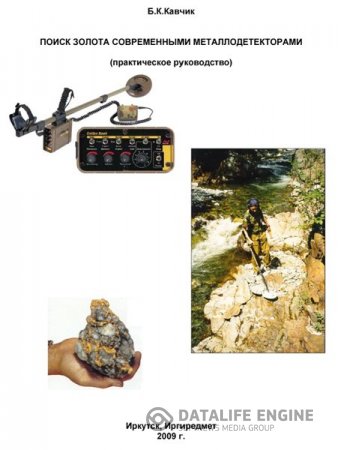 Обложка к Б.К. Кавчик. Поиск золота современными металлодетекторами (2009) PDF
