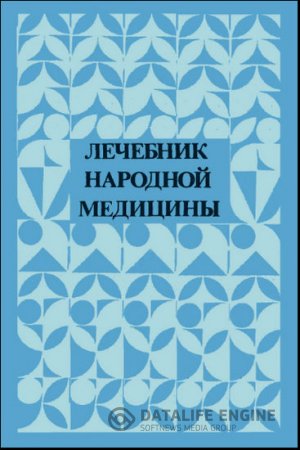 Обложка к Т. Комарова, Т. Тулендиев. Лечебник народной медицины (1991) DjVu