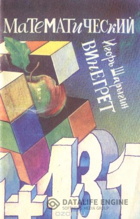 Обложка к И. Ф. Шарыгин. Математический винегрет. 2-е издание (2002) PDF,DjVu