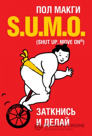 Обложка к Пол Макги. SUMO. Заткнись и делай (2016) RTF,FB2