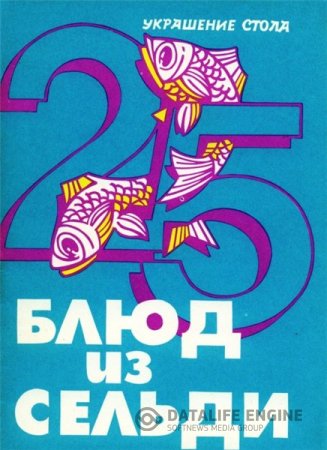 Обложка к Е.В. Селёдкина. 25 блюд из сельди (1991) PDF