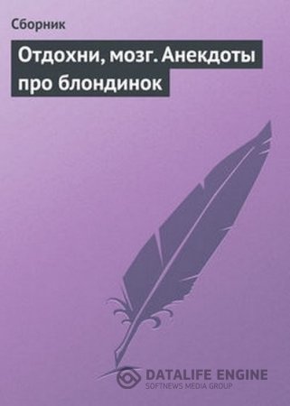 Обложка к Отдохни, мозг. Анекдоты про блондинок (2009) RTF,FB2,EPUB,MOBI