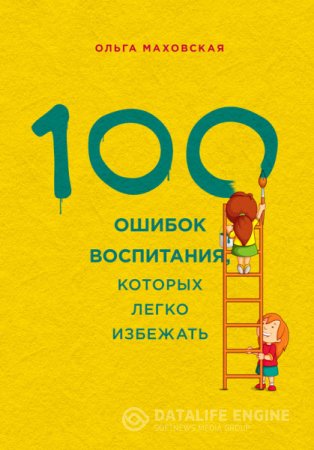 Обложка к Ольга Маховская. 100 ошибок воспитания, которых легко избежать (2015) RTF,FB2,EPUB,MOBI