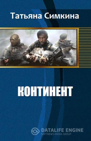Обложка к Татьяна Симкина. Континент (2016) RTF,FB2