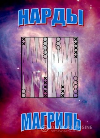 Обложка к Пол Магриль. Нарды (2006) PDF