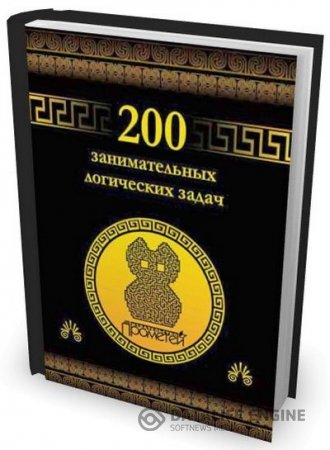 Обложка к Дмитрий Гусев. 200 занимательных логических задач (2015) PDF,RTF,FB2,EPUB,MOBI
