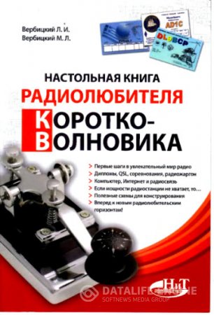 Обложка к Настольная книга радиолюбителя-коротковолновика