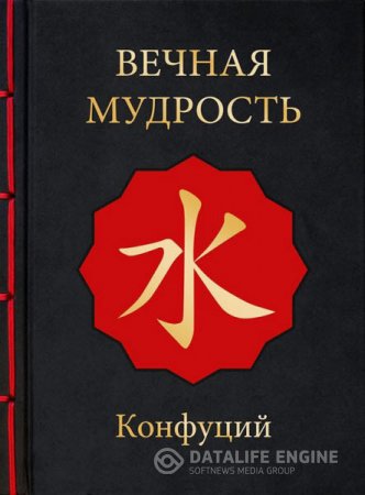 Обложка к Конфуций. Вечная мудрость (2016) RTF,FB2