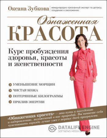 Обложка к Обнаженная красота. Курс пробуждения здоровья, красоты и женственности (2015) RTF,FB2