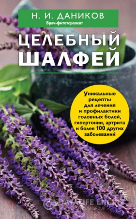 Обложка к Николай Даников. Целебный шалфей (2015) RTF,FB2