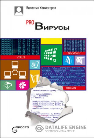 Обложка к Валентин Холмогоров. PRO Вирусы (2015) RTF,FB2,EPUB,MOBI