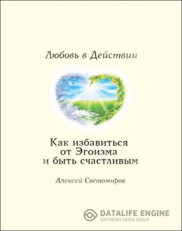 Обложка к Алексей Светомиров. Как избавиться от Эгоизма. Любовь в Действии (2016) RTF,FB2