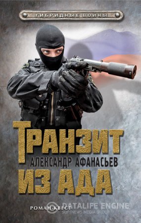 Обложка к Александр Афанасьев. Транзит из ада (2016) RTF,FB2