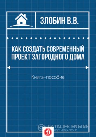 Обложка к В. Злобин. Как создать современный проект загородного дома (2016) RTF,FB2