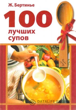 Обложка к Ж. Бертинье. 100 лучших супов (2007) PDF