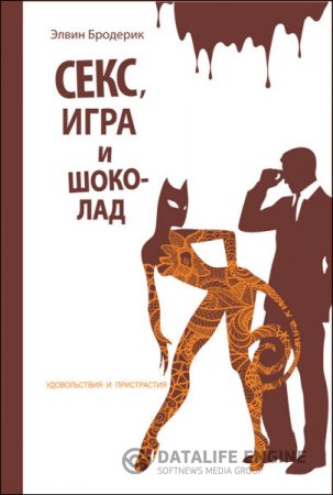 Обложка к Элвин Бродерик. Секс, игра и шоколад. Удовольствия и пристрастия (2016) RTF,FB2,EPUB,MOBI