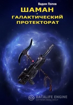 Обложка к Вадим Попов. Шаман. Галактический протекторат (2015) RTF,FB2,EPUB,MOBI,DOCX