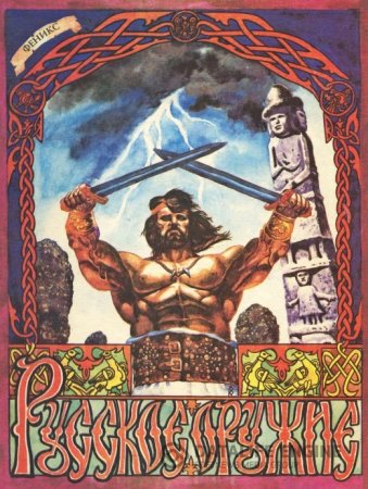 Обложка к М.А. Бабкин. Русское оружие (1994) PDF