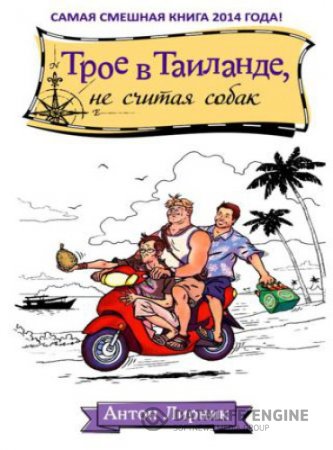 Обложка к Антон Лирник. Трое в Таиланде, не считая собак (2014) RTF,FB2,EPUB,MOBI,DOCX