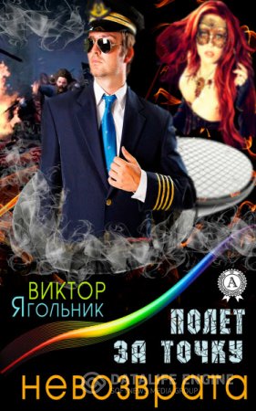 Обложка к Виктор Ягольник. Полет за точку невозврата (2016) RTF,FB2