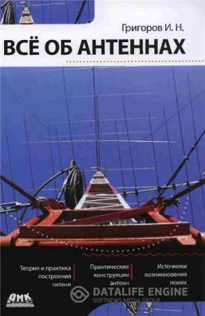 Обложка к И.Н. Григоров. Все об антеннах (2009) DjVu,PDF