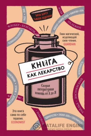 Обложка к Книга как лекарство. Скорая литературная помощь от А до Я (2015) RTF,FB2,EPUB,MOBI