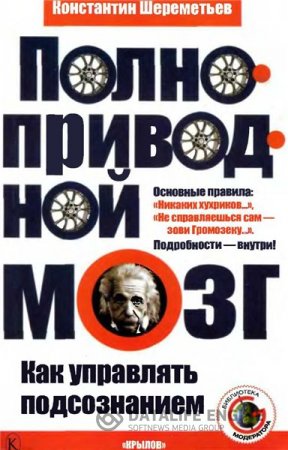 Обложка к Константин Шереметьев. Полноприводной мозг. Как управлять подсознанием (2007) DjVu,PDF