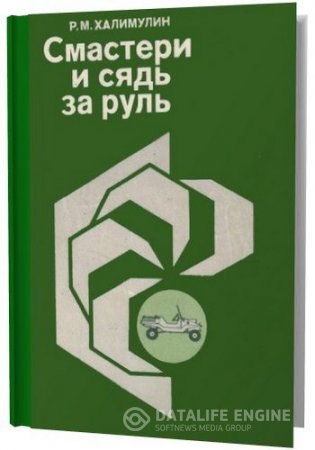Обложка к Р.М.Халимулин. Смастери и сядь за руль (1992) DjVu,PDF