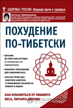Обложка к Похудение по-тибетски. Как избавиться от лишнего веса, питаясь вкусно (2016) RTF,FB2,EPUB,MOBI