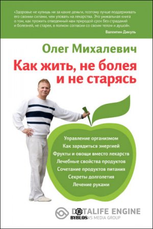 Обложка к Олег Михалевич. Как жить, не болея и не старясь (2016) RTF,FB2