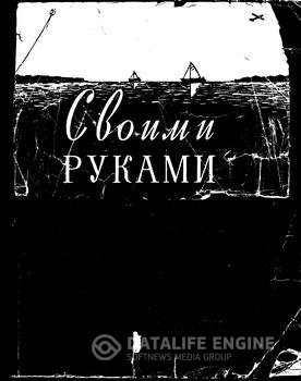 Обложка к Своими руками. Сборник статей (1957) DjVu