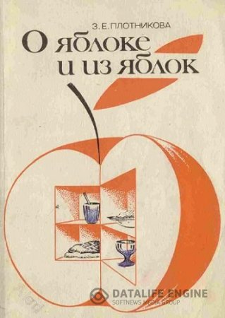 Обложка к З.Е. Плотникова. О яблоке и из яблок (1992) PDF