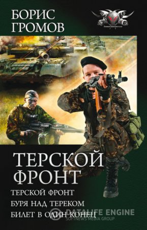 Обложка к Борис Громов. Терской фронт. 3 книги (2016) RTF,FB2,EPUB,MOBI