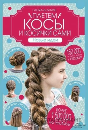 Обложка к Плетем косы и косички сами! Новые идеи (2016) PDF