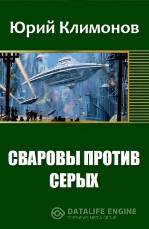 Обложка к Юрий Климонов. Сваровы против серых (2016) RTF,FB2