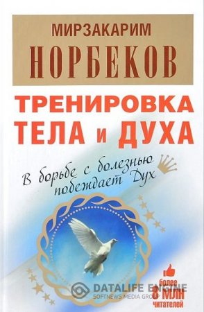Обложка к Мирзакарим Норбеков. Тренировка тела и духа (2006, 2014) PDF,DOCX