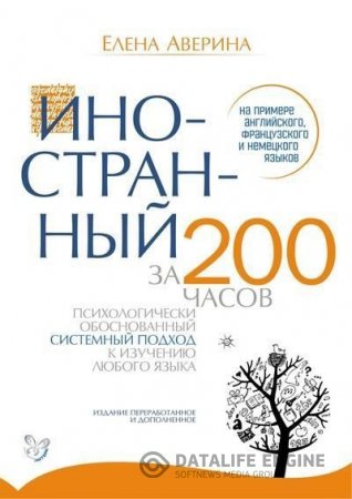 Обложка к Елена Аверина. Иностранный за 200 часов (2016) PDF