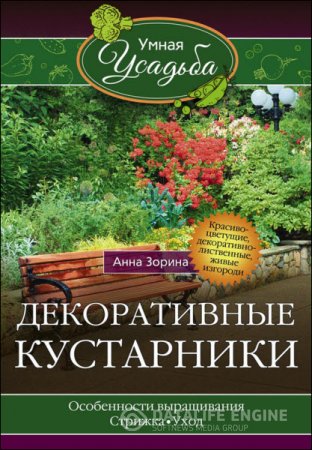 Обложка к Анна Зорина. Декоративные кустарники (2016) RTF,FB2,EPUB,MOBI