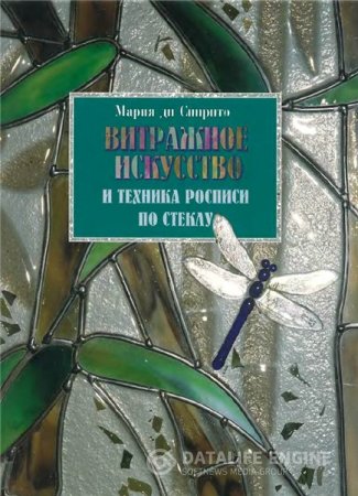 Обложка к М. Спирито. Витражное искусство и техника росписи по стеклу (2006) PDF