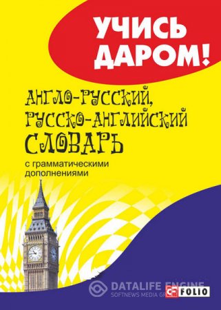 Обложка к О. Дьячкова. Англо-русский, русско-английский словарь (2015) PDF