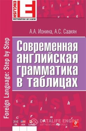 Обложка к Современная английская грамматика в таблицах (2014) PDF