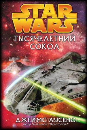 Обложка к Джеймс Лусено. Тысячелетний сокол (2013) RTF,FB2,EPUB,MOBI,DOCX