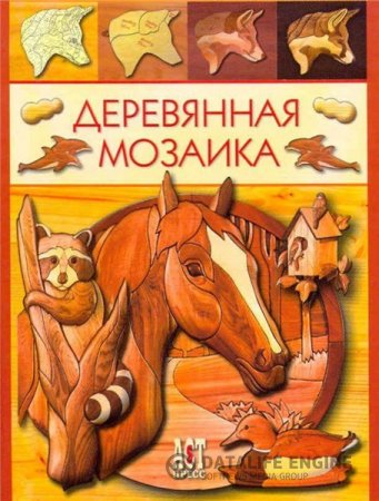 Обложка к Дж. Буэр. Деревянная мозаика (2007) PDF