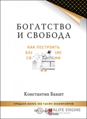 Обложка к Константин Бакшт. Богатство и свобода. Как построить благосостояние своими руками (2016) RTF,FB2