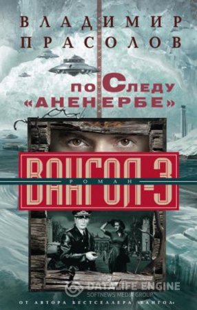 Обложка к Владимир Прасолов. По следу «Аненербе». Вангол-3 (2016) RTF,FB2,EPUB,MOBI