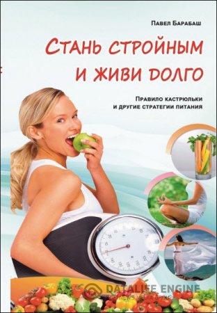 Обложка к Стань стройным и живи долго. Правило кастрюльки и другие стратегии питания (2016) RTF,FB2